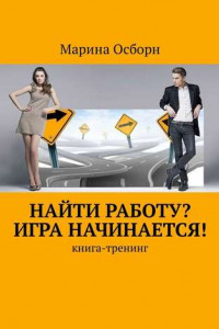 Книга Найти работу? Игра начинается! Книга-тренинг