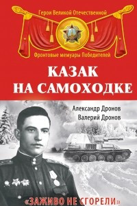 Книга Казак на самоходке. 