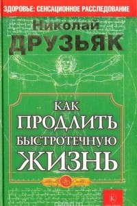 Книга Как продлить быстотечную жизнь