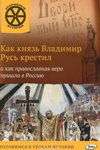 Книга Как князь Владимир Русь крестил и как православная вера пришла в Россию