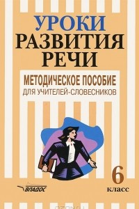 Книга Уроки развития речи. Методическое пособие для учителей-словесников. 6 класс