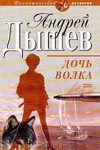 Книга Дочь волка