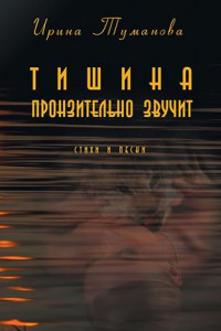 Книга Тишина пронзительно звучит