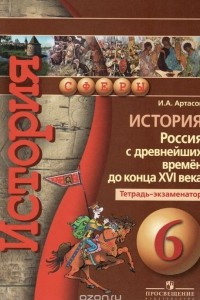 Книга История. Россия с древнейших времен до конца XVI века. 6 класс. Тетрадь-экзаменатор. Учебное пособие