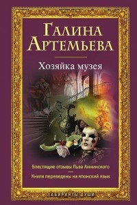 Книга Хозяйка музея