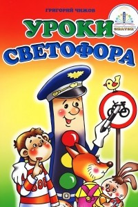 Книга Уроки светофора