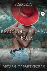 Книга Красная шапочка и волк. Сценарий ролевой игры для секса