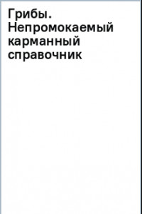 Книга Грибы. Непромокаемый карманный справочник