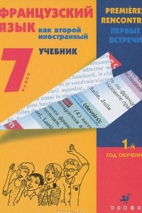 Книга Французский язык как второй иностранный. Первые встречи. 7 класс