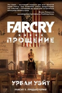 Книга Far Cry. Прощение