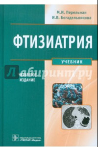 Книга Фтизиатрия. Учебник (+CD)