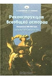 Книга Реконструкция всеобщей истории. Исследования 1999-2000 годов. Новая хронология