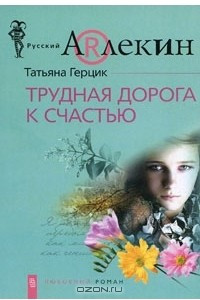 Книга Трудная дорога к счастью