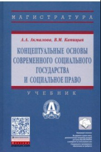 Книга Концептуальные основы современного социального государства и социальное право. Учебник