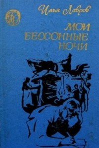 Книга Мои бессонные ночи