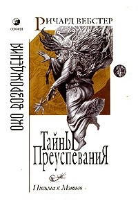 Книга Тайны преуспевания. Письма к Мэтью