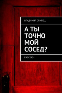 Книга А ты точно мой сосед? Рассказ