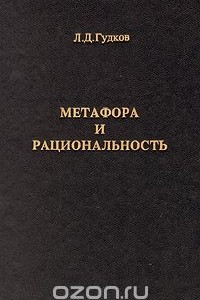 Книга Метафора и рациональность