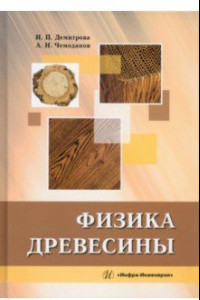 Книга Физика древесины. Учебное пособие