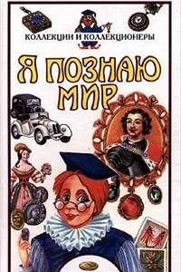 Книга Я познаю мир. Коллекции и коллекционеры