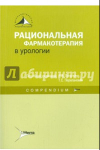 Книга Рациональная фармакотерапия в урологии. Compendium