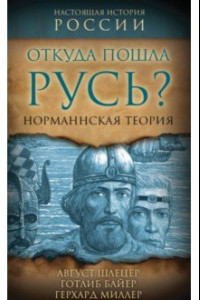 Книга Откуда пошла Русь? Норманская теория