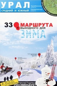 Книга Урал. Средний и Южный. 33 маршрута выходного дня