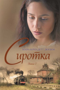 Книга Сиротка. Книга 2