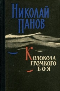 Книга Колокола громкого боя