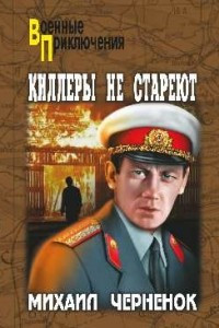 Книга Киллеры не стареют