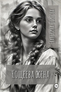 Книга Кощеева жена