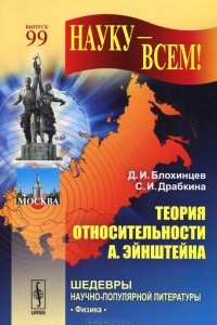 Книга Теория относительности А. Эйнштейна