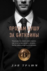 Книга Продам душу за биткоины