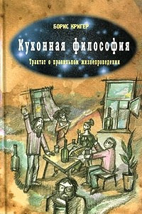 Книга Кухонная философия. Трактат о правильном жизнепроведении