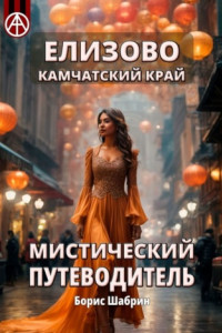 Книга Елизово. Камчатский край. Мистический путеводитель