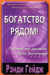 Книга Богатство рядом! Почему мы должны быть богатыми