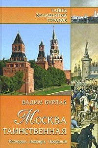 Книга Москва таинственная. История. Легенды. Предания