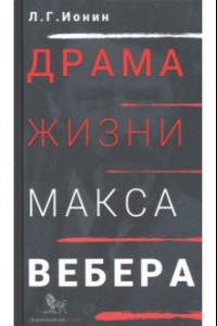 Книга Драма жизни Макса Вебера