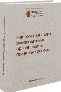 Книга Настольная книга руководителя организации. Правовые основы