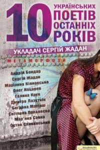 Книга Метаморфози. 10 українських поетів останніх 10 років