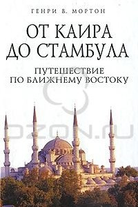 Книга От Каира до Стамбула. Путешествие по Ближнему Востоку