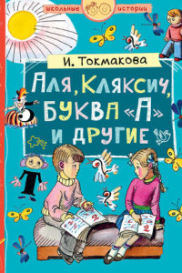 Книга Аля, Кляксич, буква «А» и другие