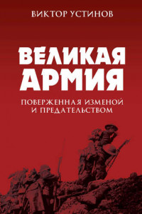 Книга Великая Армия, поверженная изменой и предательством. К итогам участия России в 1-й мировой войне