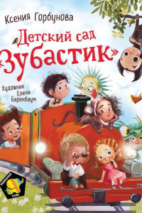 Книга Детский сад. Зубастик