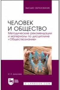 Книга Человек и общество. Методические рекомендации и материалы по дисциплине 