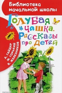 Книга Голубая чашка. Рассказы про детей