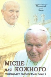 Книга Місце для кожного Розповідь про святість Йоана Павла другого