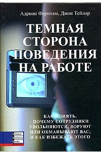 Книга Темная сторона поведения на работе. Как понять, почему сотрудники увольняются, воруют или обманывают вас, и как избежать этого