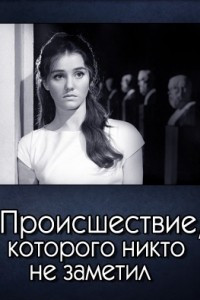 Книга Происшествие, которого никто не заметил