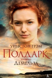 Книга Полдарк. Книга 2. Демельза